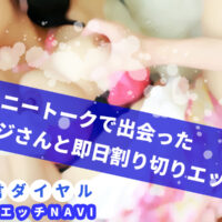 伝言ダイヤル電話H体験談
